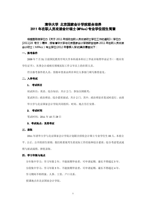 清华大学-北京国家会计学院联合培养2011年在职人员攻读会计硕士(MPAcc)专业学位招生信息