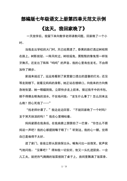 部编版七年级语文上册第四单元范文示例《这天,我回家晚了》