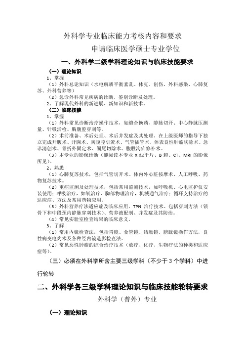 外科学专业临床能力考核内容和要求