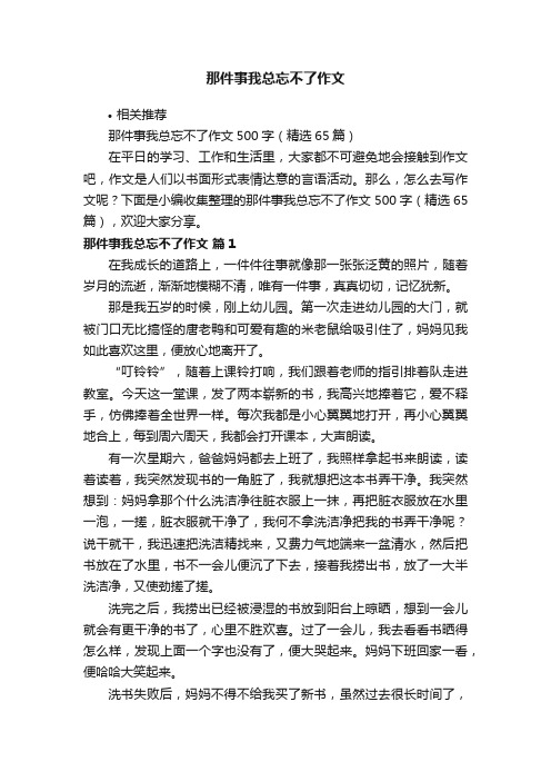 那件事我总忘不了作文