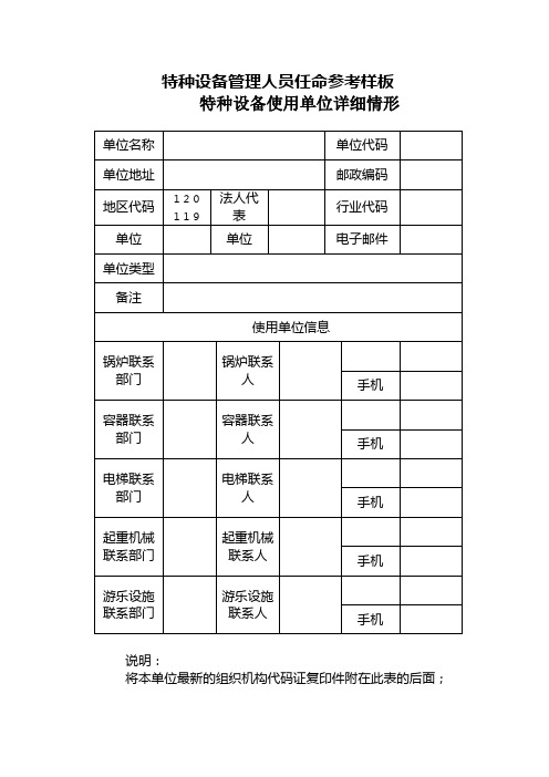 特种设备管理人员任命参考样板