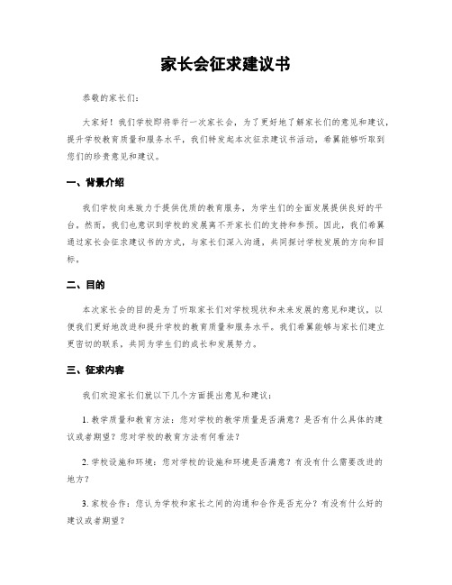 家长会征求建议书