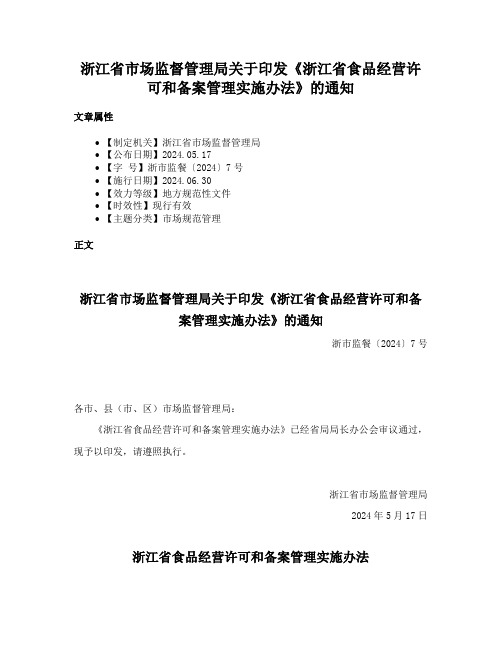 浙江省市场监督管理局关于印发《浙江省食品经营许可和备案管理实施办法》的通知