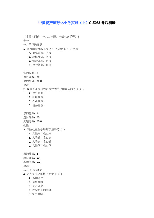 中国资产证券化业务实践(上)C15063课后测验