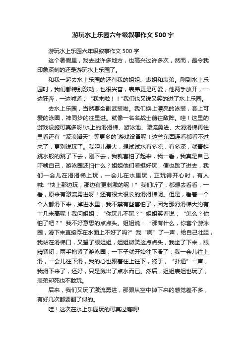 游玩水上乐园六年级叙事作文500字