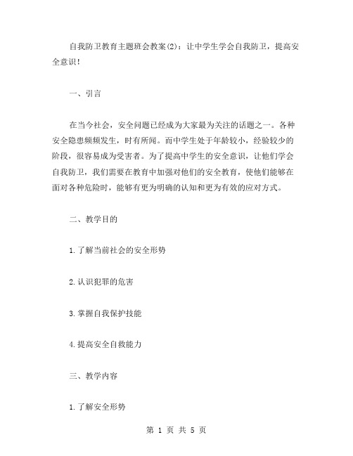 自我防卫教育主题班会教案(：让中学生学会自我防卫,提高安全意识!