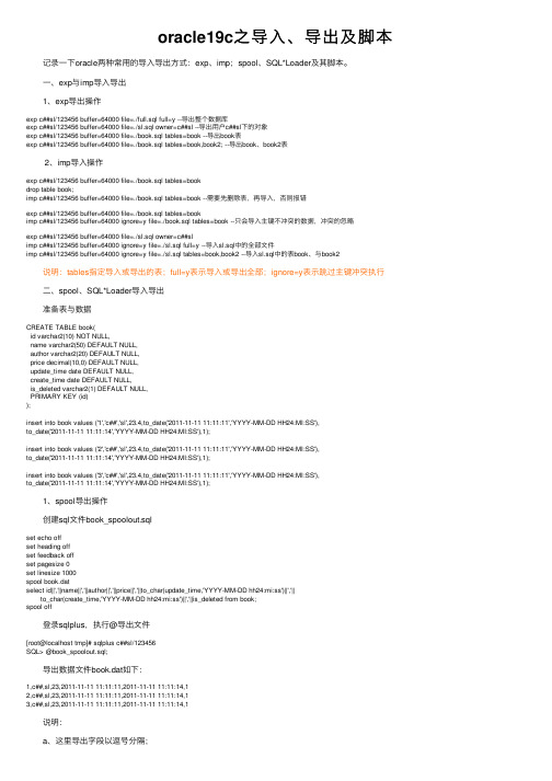 oracle19c之导入、导出及脚本