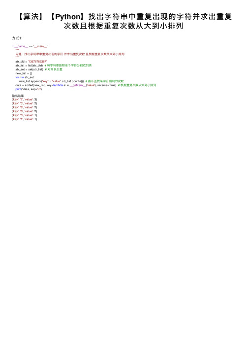 【算法】【Python】找出字符串中重复出现的字符并求出重复次数且根据重复次数从大到小排列