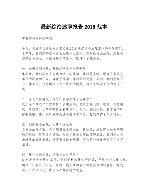 最新综治述职报告2018范本