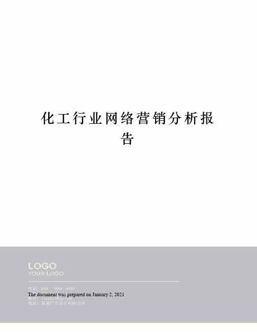 化工行业网络营销分析报告