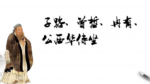 高中语文统编版必修下册1.1《子路、曾皙、冉有、公西华侍坐》(共39张ppt)