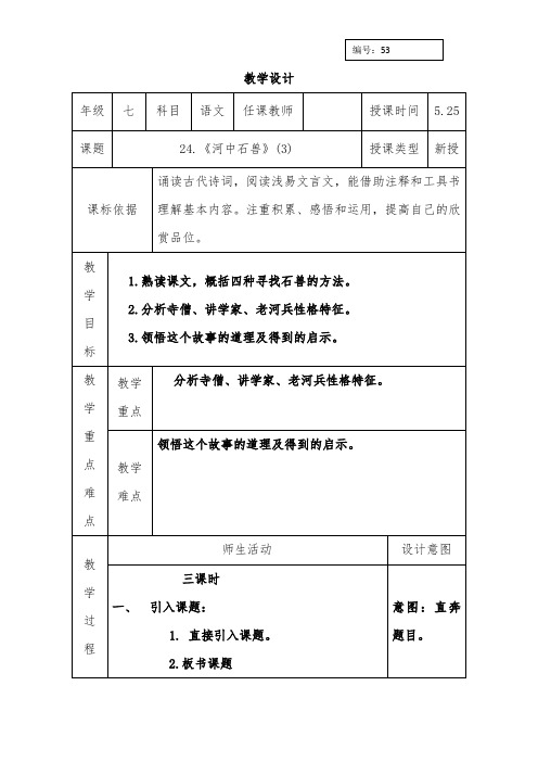 人教版七年级语文下册教案：24.《河中石兽》三课时 