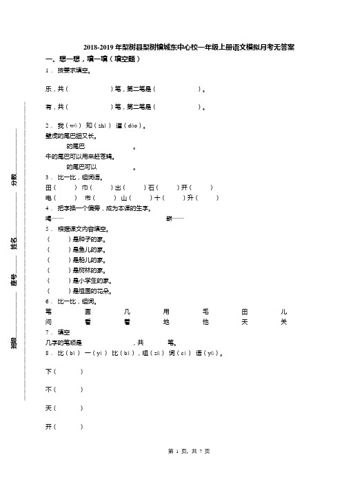 2018-2019年梨树县梨树镇城东中心校一年级上册语文模拟月考无答案