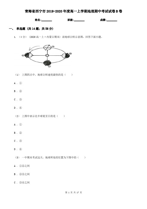 青海省西宁市2019-2020年度高一上学期地理期中考试试卷B卷