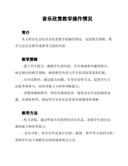 音乐欣赏教学操作情况