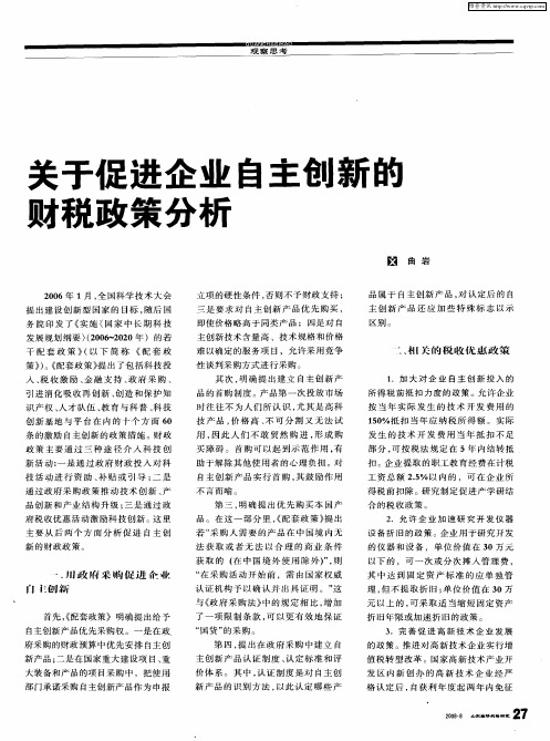 关于促进企业自主创新的财税政策分析