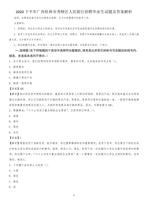 2020下半年广西桂林市秀峰区人民银行招聘毕业生试题及答案解析