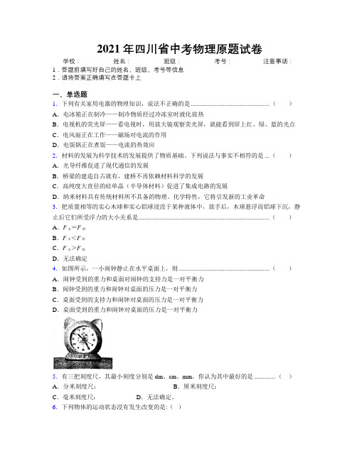 2021年四川省中考物理原题试卷附解析