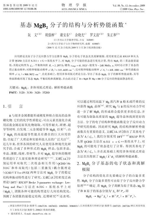 基态MgB 分子的结构与分析势能函数
