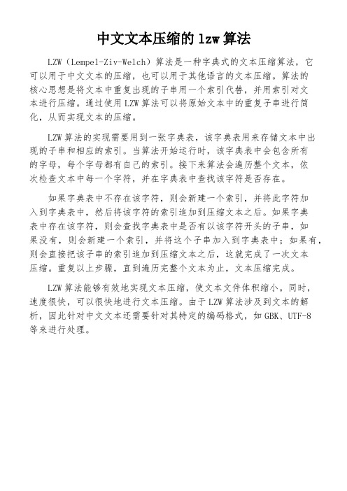 中文文本压缩的lzw算法