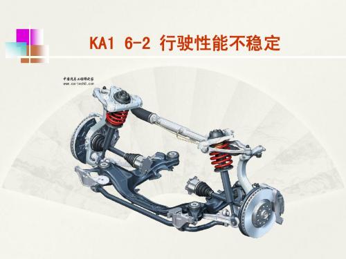 KA1 6-2 行驶性能不稳定