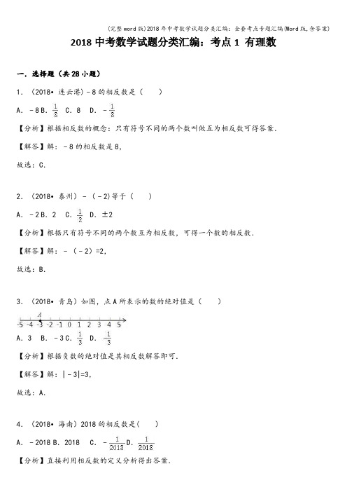 (完整word版)2018年中考数学试题分类汇编：全套考点专题汇编(Word版,含答案)