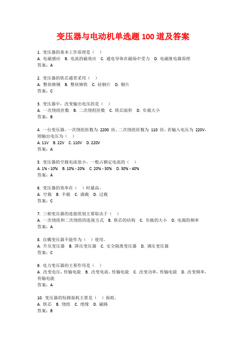 变压器与电动机单选题100道及答案