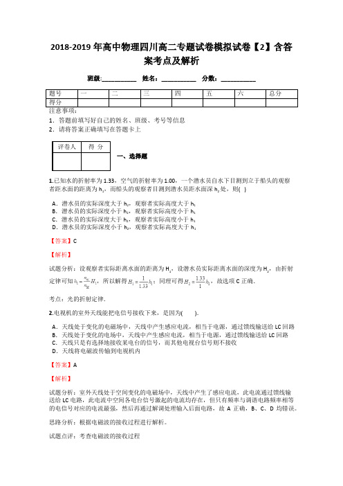 2018-2019年高中物理四川高二专题试卷模拟试卷【2】含答案考点及解析