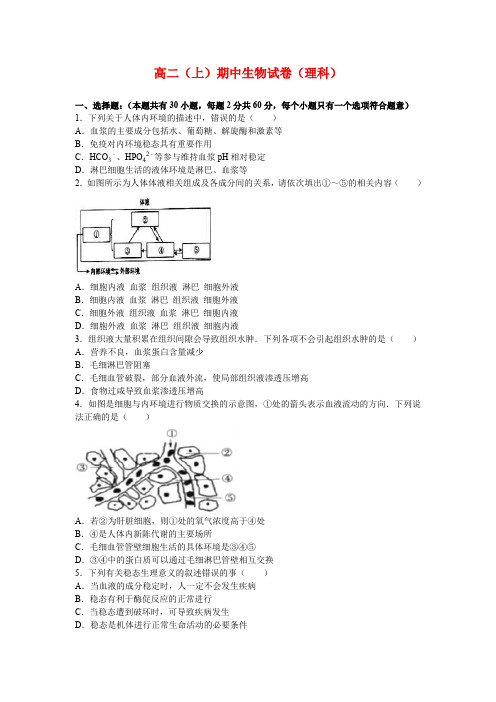 高二(上)期中生物试卷(理科)