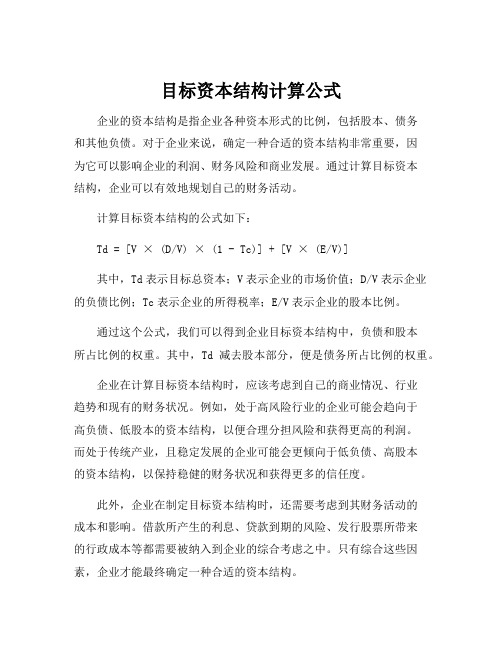 目标资本结构计算公式