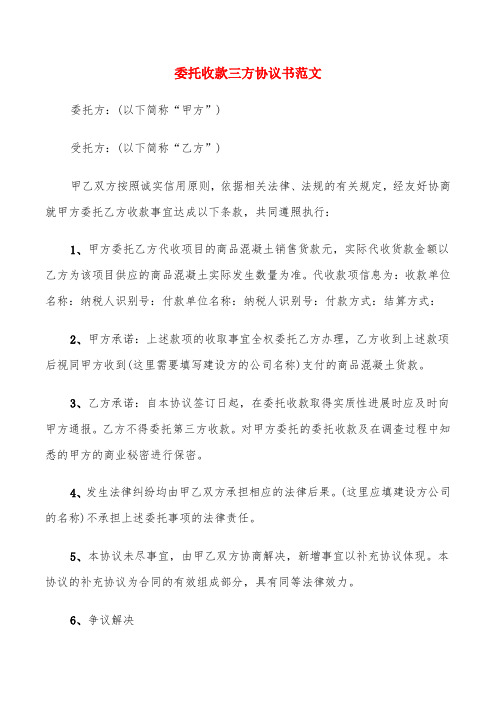 委托收款三方协议书范文(10篇)