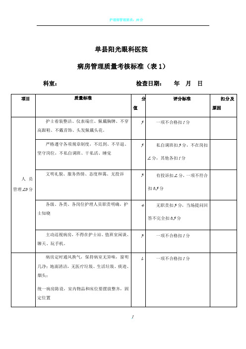 病房管理质量考核标准