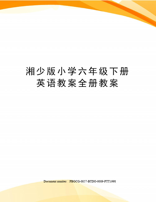 湘少版小学六年级下册英语教案全册教案