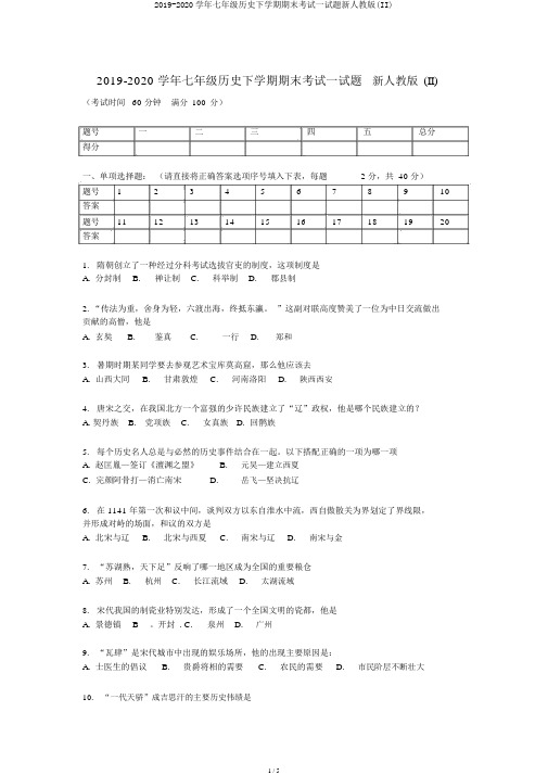 2019-2020学年七年级历史下学期期末考试试题新人教版(II)