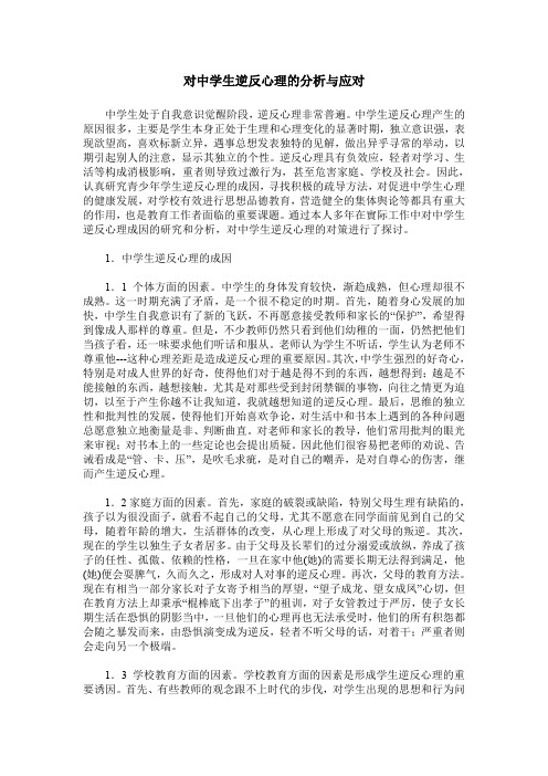 对中学生逆反心理的分析与应对