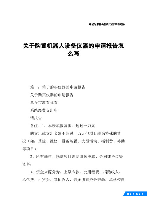 关于购置机器人设备仪器的申请报告怎么写