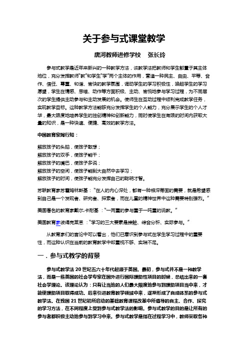 关于参与式课堂教学