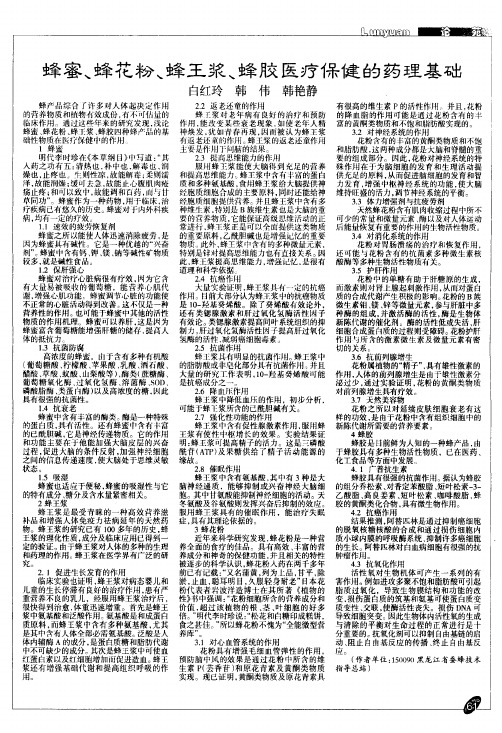 蜂蜜、蜂花粉、蜂王浆、蜂胶医疗保健的药理基础