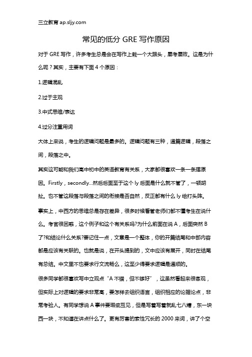 常见的低分GRE写作原因