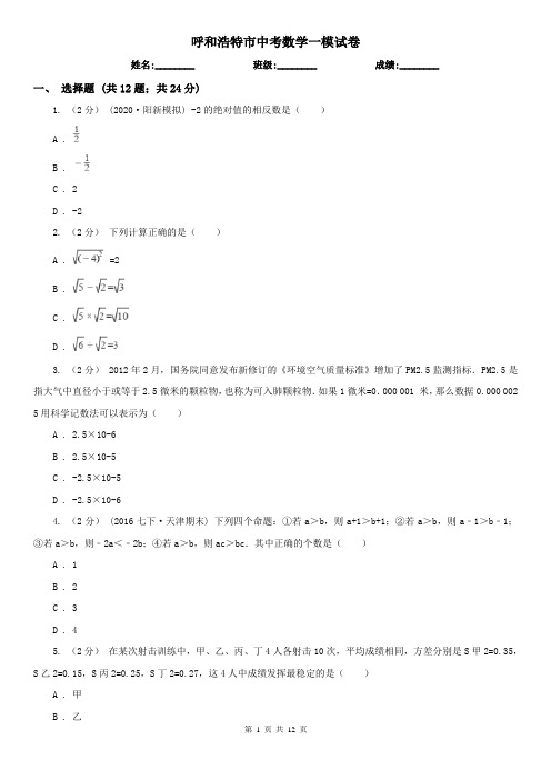 呼和浩特市中考数学一模试卷