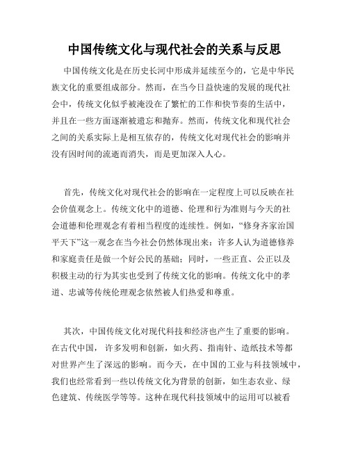 中国传统文化与现代社会的关系与反思