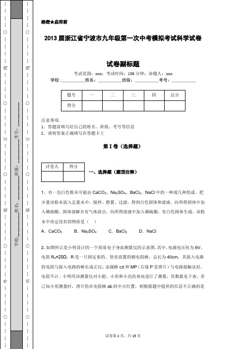 2013届浙江省宁波市九年级第一次中考模拟考试科学试卷