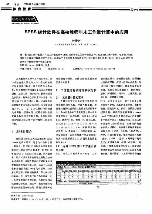 SPSS统计软件在高校教师年末工作量计算中的应用