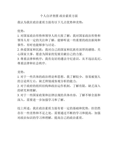 个人自评查摆 政治素质方面