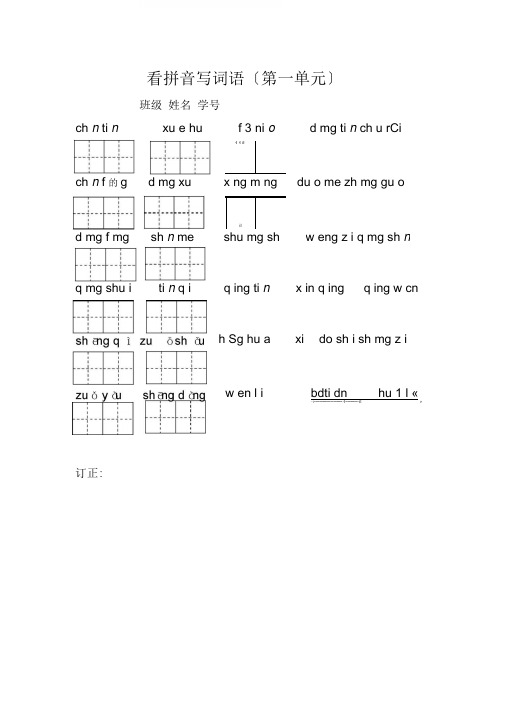 部编版语文一年级下册写字练习看拼音写词语