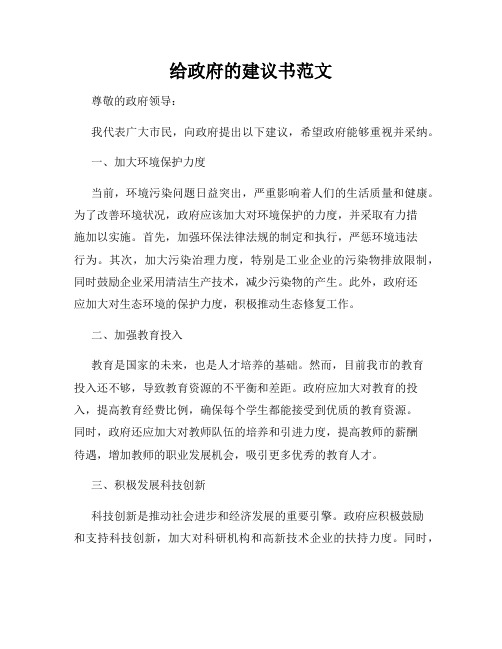 给政府的建议书范文