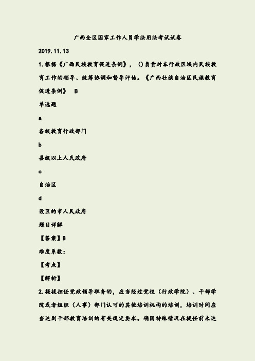 广西全区国家工作人员学法用法考试试卷(100分)2019.11.13