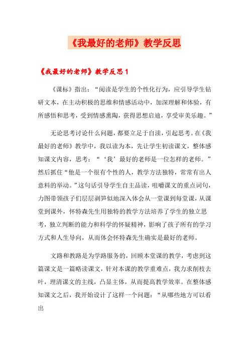 (精品模板)《我最好的老师》教学反思