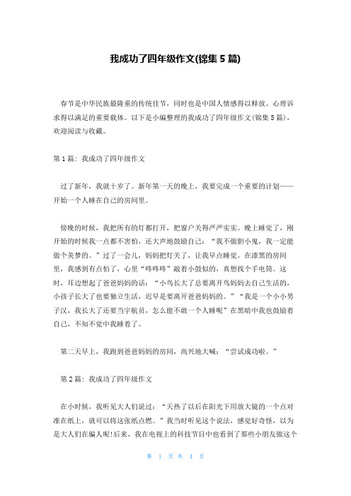 我成功了四年级作文(锦集5篇)