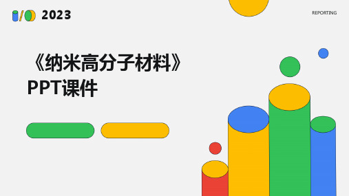 《纳米高分子材料》课件